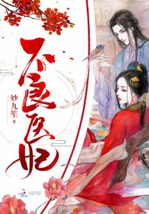 不良醫(yī)妃