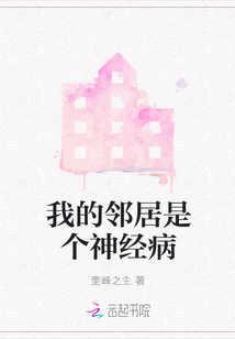 我的鄰居是個(gè)神經(jīng)病