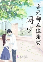 薄少每天都在追老婆在線閱讀