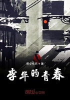 李華的青春在線閱讀