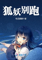 狐妖別跑在線(xiàn)閱讀