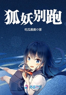 狐妖別跑