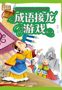 成語接龍游戲