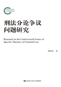 刑法分論爭議問題研究