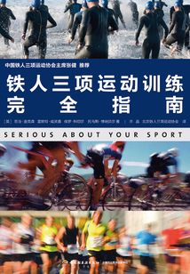 鐵三運動訓練完全指南