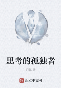 思考的孤獨者