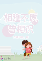 相逢不愿曾相識在線閱讀