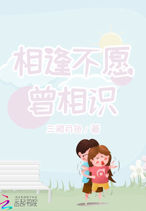 相逢不愿曾相識