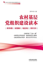 农村基层党组织建设读本在线阅读