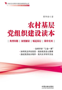 農(nóng)村基層黨組織建設(shè)讀本