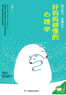 好媽媽都懂的心理學