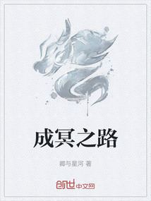 成冥之路