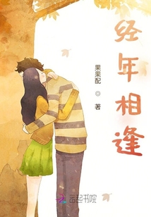 經年相逢