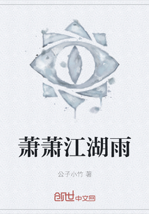 蕭蕭江湖雨