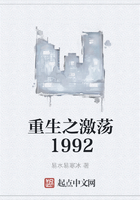 重生之激蕩1992在線閱讀