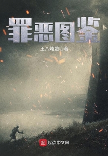 罪惡圖鑒