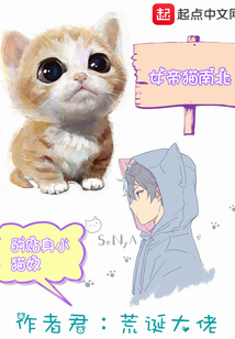 女帝猫南北的贴身狗东西