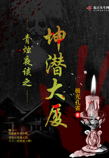 青烛夜谈之坤潜大厦