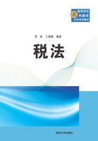 高等学校商科教育应用系列教材：税法