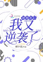 被炮灰后我又逆襲了在線閱讀