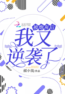 被炮灰后我又逆襲了