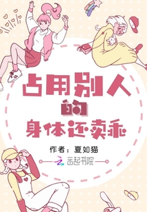占用别人的身体还卖乖