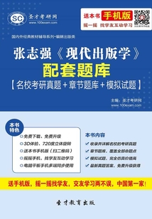 張志強《現代出版學》配套題庫【名校考研真題＋章節題庫＋模擬試題】