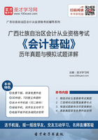 广西壮族自治区会计从业资格考试《会计基础》历年真题与模拟试题详解