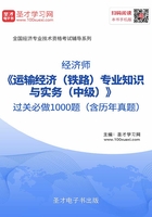 2019年经济师《运输经济（铁路）专业知识与实务（中级）》过关必做1000题（含历年真题）