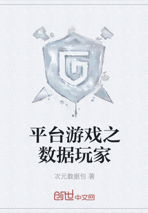 平臺游戲之數據玩家