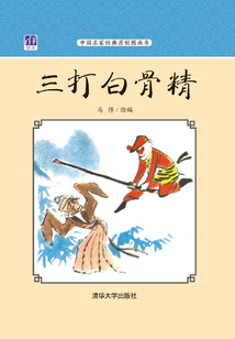 三打白骨精（中國名家經典原創(chuàng)圖畫書）