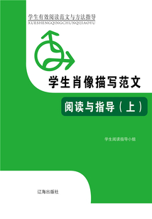 學生肖像描寫范文閱讀與指導（上）