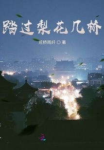 踏過(guò)梨花幾橋