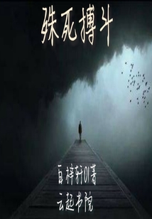 殊死搏斗