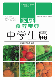 家庭食養(yǎng)寶典·中學(xué)生篇