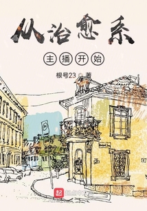從治愈系主播開始