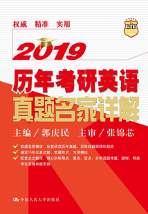 2019歷年考研英語真題名家詳解