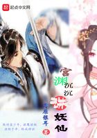 宫渊沉沉诛妖仙在线阅读