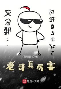 老哥真厲害