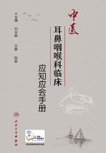 中醫(yī)耳鼻咽喉科臨床應知應會手冊