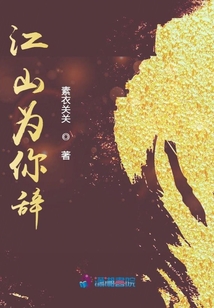 江山為你辭