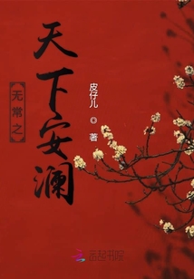 無常之天下安瀾