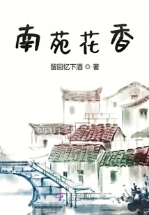南苑花香