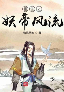 重生之妖帝風(fēng)流