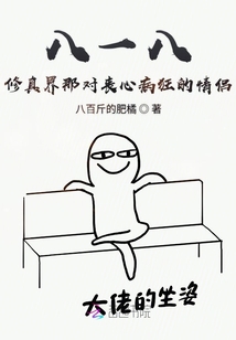 八一八修真界那對喪心病狂的情侶