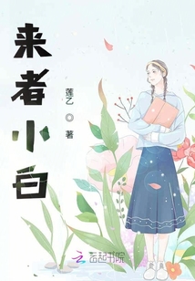 來者小白