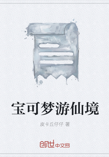 寶可夢游仙境