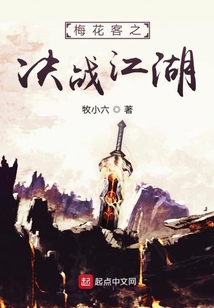 梅花客之決戰(zhàn)江湖