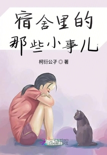 宿舍里的那些小事兒