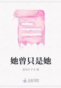 她曾只是她